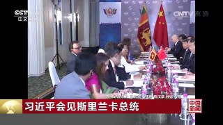 [中国新闻]习近平会见斯里兰卡总统