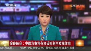 [中国新闻]金砖峰会：中国方案将在金砖机制中发挥作用