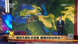 《今日关注》 20161015 俄空天部队长驻叙 美俄对抗白热化？ | CCTV-4