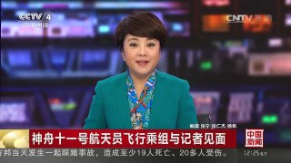 [中国新闻]神舟十一号航天员飞行乘组与记者见面