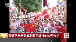 [中国新闻]习近平出席柬埔寨国王举行的欢迎仪式 | CCTV-4