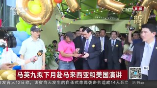 [中国新闻]马英九拟下月赴马来西亚和美国演讲 | CCTV-4