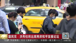 [中国新闻]国民党：洪秀柱将出席两岸和平发展论坛 | CCTV-4