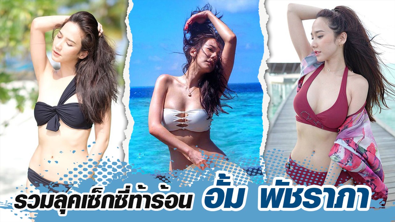 รวมลุคเซ็กซี่ท้าร้อน อั้ม พัชราภา