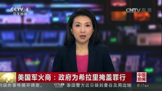 [中国新闻]美国军火商：政府为希拉里掩盖罪行 | CCTV-4