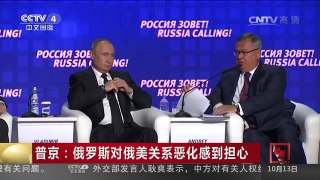 [中国新闻]普京：俄罗斯对俄美关系恶化感到担心 | CCTV-4