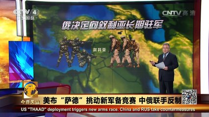 《今日关注》 20161012 美布“萨德”挑动新军备竞赛 中俄联手反制 | CCTV-4