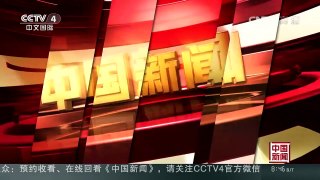 [中国新闻]三星召回中国大陆超19万台问题Note7手机 | CCTV-4
