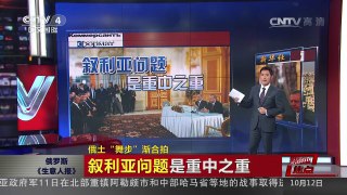 [中国新闻]媒体焦点：俄土“舞步”渐合拍 | CCTV-4