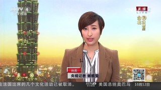 [中国新闻]台湾学者：警惕蔡英文的假“橄榄枝”真“台独” | CCTV-4