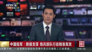 [中国新闻]中国陆军：数据支撑 炮兵部队行动精准高效 | CCTV-4