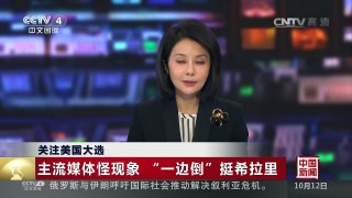 [中国新闻]关注美国大选 主流媒体怪现象 “一边倒”挺希拉里 | CCTV-4