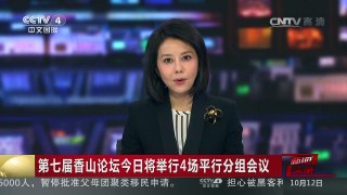 [中国新闻]第七届香山论坛今日将举行4场平行分组会议 | CCTV-4