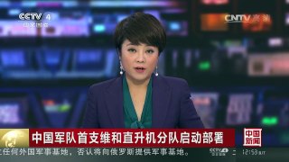 [中国新闻]中国军队首支维和直升机分队启动部署 | CCTV-4