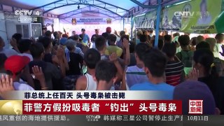 [中国新闻]菲总统上任百天 头号毒枭被击毙 | CCTV-4