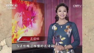 《中国文艺》 20161010 中国味道 | CCTV-4