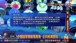 [中国舆论场]中国陆军舰艇现身南海 士兵抢滩登陆进行演练 | CCTV-4
