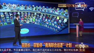 [中国舆论场]菲叫停与美南海联合巡航 真要“翻脸”了吗？ | CCTV-4