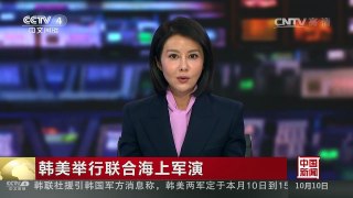 [中国新闻]韩美举行联合海上军演 军演持续6天 | CCTV-4