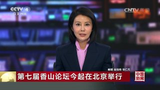 [中国新闻]第七届香山论坛今起在北京举行 | CCTV-4