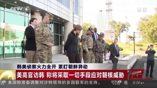 [中国新闻]韩美侦察火力全开 紧盯朝鲜异动 | CCTV-4
