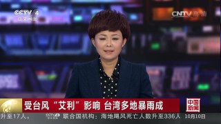 [中国新闻]受台风“艾利”影响 台湾多地暴雨成灾 | CCTV-4