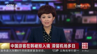 [中国新闻]中国游客在韩被拒入境 滞留机场多日 | CCTV-4