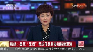 [中国新闻]韩媒：美军“里根”号航母赴韩参加韩美军演 | CCTV-4