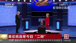 [中国新闻]美总统选举今日“二辩” “二辩”为“市政厅式”辩论  | CCTV-4