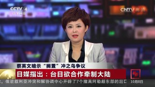 [中国新闻]蔡英文暗示“搁置”冲之鸟争议 | CCTV-4