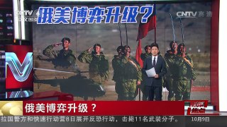 [中国新闻]媒体焦点：俄美博弈升级？ | CCTV-4