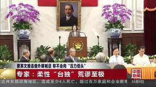 [中国新闻]蔡英文接连借外媒喊话 称不会向“压力低头” | CCTV-4