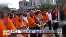 《海峡两岸》 20161008 陈水扁要公开露面 难为蔡英文？| CCTV-4