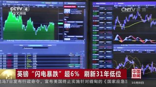 [中国新闻]英镑“闪电暴跌”超6% 刷新31年低位 | CCTV-4