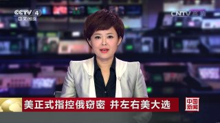 [中国新闻]美正式指控俄窃密 并左右美大选 | CCTV-4