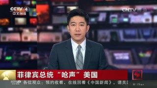 [中国新闻]菲律宾总统“呛声”美国 | CCTV-4
