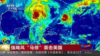 [中国新闻]强飓风“马修”袭击美国 多地数百万居民紧急撤离 | CCTV-4