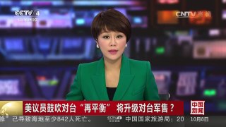 [中国新闻]美议员鼓吹对台“再平衡” 将升级对台军售？ | CCTV-4