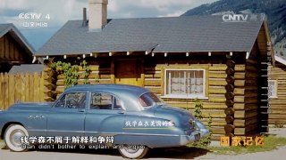 《国家记忆》 20161007 《钱学森与中国航天60年》系列 第一集 艰难归国路  | CCTV-4