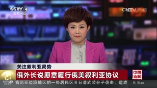 [中国新闻]关注叙利亚局势 俄外长说愿意履行俄美叙利亚协议 | CCTV-4
