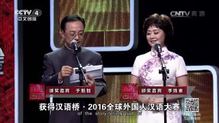 [2016汉语桥]汉语桥·2016全球外国人汉语大会个人赛的优秀单项奖 | CCTV-4