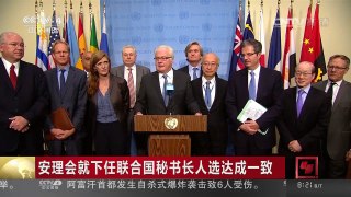 [中国新闻]安理会就下任联合国秘书长人选达成一致 | CCTV-4