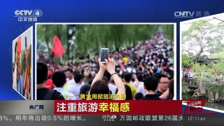 [中国新闻]媒体焦点：“十一”黄金周掀旅游热潮 | CCTV-4
