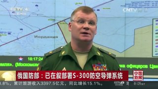 [中国新闻]俄国防部：已在叙部署S-300防空导弹系统 | CCTV-4