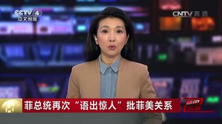 [中国新闻]菲总统再次“语出惊人”批菲美关系 | CCTV-4