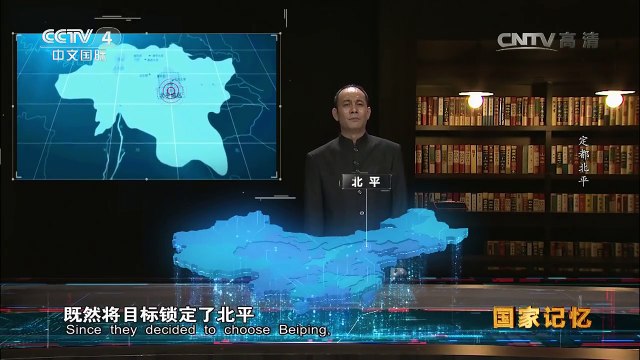 《国家记忆》 20161005 《新中国1949》系列 《新中国1949》系列 第四集 定都北平 | CCTV-4