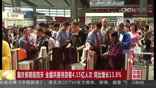 [中国新闻]国庆假期前四天 全国共接待游客4.15亿人次 同比增长13.8% | CCTV-4