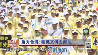 《海峡两岸》 20161004 角力台海：蔡英文何去何从 | CCTV-4