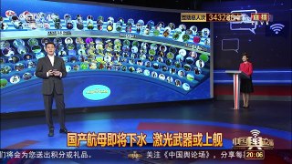 [中国舆论场]中国航母编队是否能在西太平洋震慑美国？ | CCTV-4