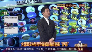 [中国舆论场]宋忠平：火箭军多种型号导弹都能有效制衡“萨德” | CCTV-4
